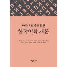 한국어 교사를 위한 한국어학 개론, 사회평론아카데미, 민현식구본관김호정 외