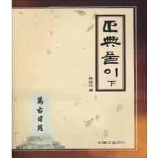 정전풀이(하), 원불교출판사