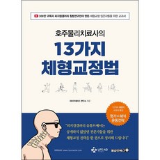 호주물리치료사의 13가지 체형교정법 + 미니수첩 증정, 연구소, 용감한북스