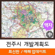 [지도코리아] 전주시 개발계획도 150*111cm 액자 중형
