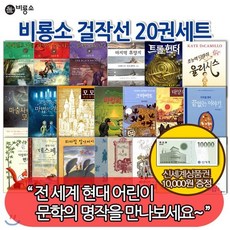 [전집] 비룡소 걸작선 20권세트 / 상품권 1만 : 에메랄드아틀라스 트롤헌터 마지막휴양지 모모 태양의전사 유리장이의아이들 등, 비룡소(전집)