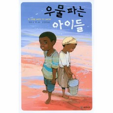 우물파는아이들