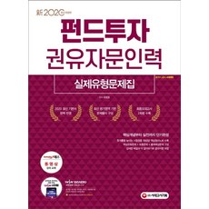 신펀드투자권유자문인력 실제유형문제집(2020):핵심개념부터 실전까지 단기완성, 시대고시기획