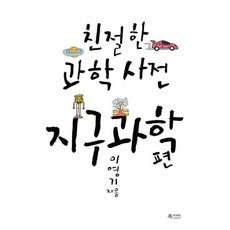 친절한과학사전지구과학편