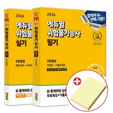 2024 에듀윌 위험물기능사 필기+실기 세트 2주끝장 책 (+붙이는메모지)