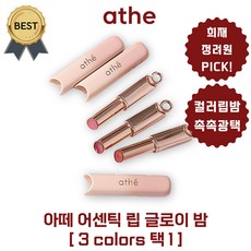 아떼 어센틱 립 글로이 밤 3colors