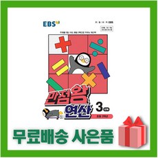 [선물] 2024년 EBS 만점왕 연산 3단계 - 초등 2학년, 초등2학년