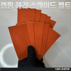 랩핑 시트 헤라 스웨이드 펠트 브라운 10ea, 10개