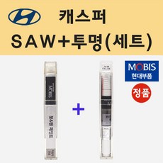 현대 캐스퍼 SAW 아틀라스화이트 붓펜 페인트 + 모비스 투명붓펜 8ml