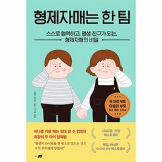 형제자매는 한 팀 스스로 협력하고 평생 친구가 되는 형제자매의 비밀, 상품명