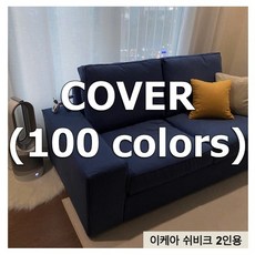 [100가지 컬러] 국내제작 이케아 쉬비크 KIVIK 2인용 쇼파 커버 / 순면 코튼 자체 제작- 나인에토프, C611, 캔버스(Canvas) 