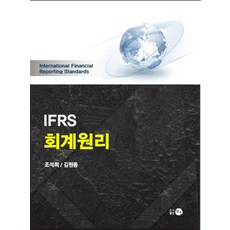 ifrs회계원리김재호제3판