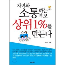 자녀와소통하는부모상위1%를만든다