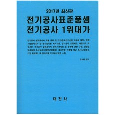 전기공사표준품셈 전기공사 1위대가(2017), 대건사