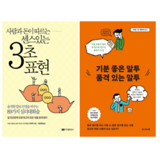 사람과 돈이 따르는 센스있는 3초 표현 + 기분 좋은 말투 품격 있는 말투 (전 2권)