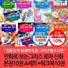 [전집] 만화로 보는 그리스로마신화 본권 01-10번 10권 A세트+워크북10권/상품권5천, 가나출판사(전집)