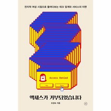 엑세스가 거부되었습니다 - 전지적 여성 시점으로 들여다보는 테크 업계와 서비스의 이면