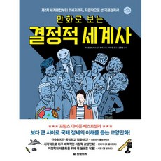 만화로 보는 결정적 세계사:제2차 세계대전부터 21세기까지 지정학으로 본 국제정치사, 파스칼 보니파스 저/토미 그림/이수진 역/김준형 감수, 한빛비즈