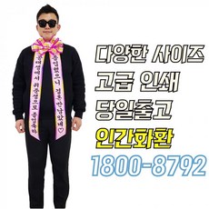 [엠플라워] 결혼식이벤트 제대기념 어버이날 학예회 인간화환 [대형] 0325, 인간화환(대형)/인간화환, 선택없음