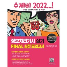 수제비 정보처리기사 실기 FINAL실전 모의고사, 건기원