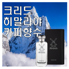 히말라야 카피향수 30ml 오드퍼퓸 미라벨 퍼퓸