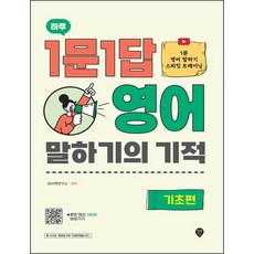 시대인 하루 1문1답 영어 말하기의 기적 - 기초편 개정판, 없음