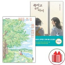 (선물 증정) 여름을 한 입 베어 물었더니+죽이고 싶은 아이 세트 - 전2권