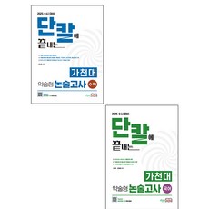 이룸북스 2025 가천대 약술형 논술고사 국어 + 수학 세트