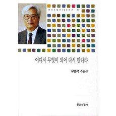 어디서무엇이되어다시만나랴