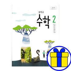 미래엔 중학교 2학년 수학 중2 황선욱 교과서, 수학영역, 중등2학년