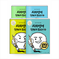 사자성어천재가되다!