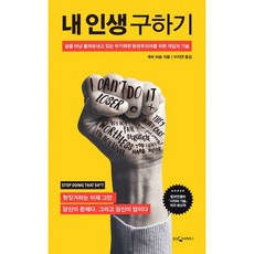 내 인생 구하기 : 삶을 마냥 흘려보내고 있는 무기력한 방관주의자를 위한 개입의 기술