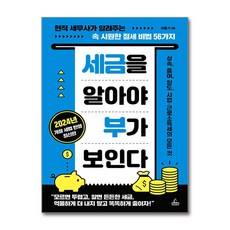 청림출판 세금을 알아야 부가 보인다 (마스크제공)