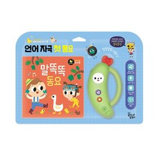 밀크북 언어 자극 첫 동요 말똑똑 동요, 도서