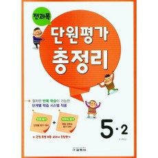 전과목 단원평가 총정리 초등 5-2(2023), 교학사, 교학사 편집부(저),교학사,(역)교학사,(그림)교학사