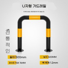 주차 안전바 입구 충돌 방지 위험 경고 가드레일 안전지대 바리케이트, U자형76x500x600x1.2검정노랑, 1개