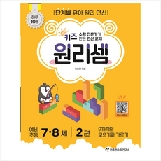 키즈 원리셈 7세 8세 2권