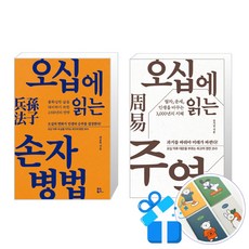 오십에 읽는 손자병법 + 주역 세트 (핸디수첩 증정)