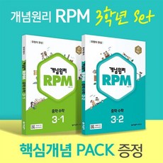 개념원리 RPM 알피엠 중학 수학 3학년 (3-1 3-2) + 핵심개념팩 증정 세트 (2023년), 중등3학년