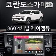 쌍용자동차360어라운드뷰