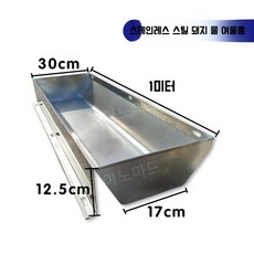 송아지밥통 소 돼지 양 대형 여물 먹이통 목장 마구간 농업 목축업 동물 모이 밥그릇 스텐, 돼지를 위한 새로운 1m 여물통, 1개
