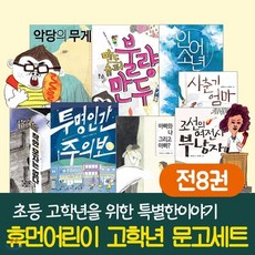 [전집] 휴먼어린이 고학년 문고세트 전8권세트 : 초등전집세트 고학년문고 악당의무게 조선의여전사 사춘기엄마, 휴먼어린이(전집)