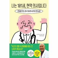 나는101세현역의사입니다