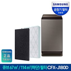 삼성전자 큐브 공기청정기 필터 CFX-J180D