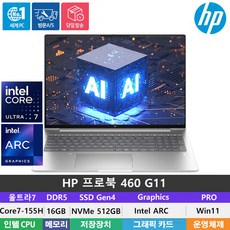 (당일발송) HP 프로북 460 G11 울트라7-155H/DDR5 16GB/NVMe 512GB/ARC그래픽/Win11Pro/AI/WUXGA/16인치/300Nit