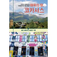 띠움 매혹의 땅 코카서스