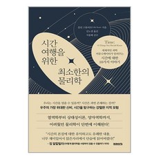 시간여행을 위한 최소한의 물리학, 미래의창, 콜린 스튜어트