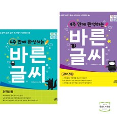 4주만에완성하는바른글씨