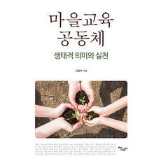 마을교육공동체