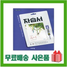 고1비상국어자습서